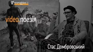 Стас Домбровський. «video.поезія»