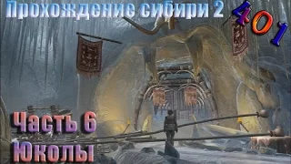 Прохождение сибирь 2. Часть 6: Юколы.