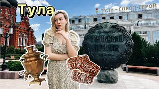 Тула | Что посмотреть | Музеи | Самовары | Пряники | Рестораны | Музей Оружия | Ясная Поляна |Винтаж