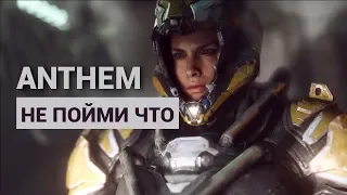 ANTHEM – НЕ ПОЙМИ ЧТО ОТ «ПРАВИЛЬНОЙ» BIOWARE