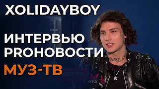 Xolidayboy - интервью для Муз-тв Proновости | 8.03.2024 (эфир от 13.03.2024)