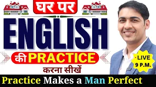 घर पर English की Practice करना सीखें | English Speaking Practice | English Lovers Live