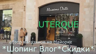 Massimo Dutti & Uterque 2022 * СКИДКИ*