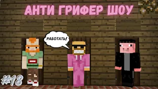 АНТИ-ГРИФЕР ШОУ! l БОМБЯЩИЙ ГРИФЕР ВЕРНУЛСЯ!!! l #18