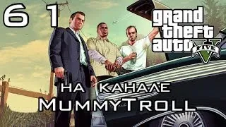 GTA V (61 серия). Все тайное становится явным.