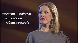 Ксения Собчак про жизнь обывателей