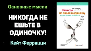 Аудиокнига "Никогда не ешьте в одиночку и другие правила нетворкинга" - Тал Рэз, Кейт Феррацци