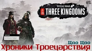Total War THREE KINGDOMS Троецарствие ЦАО ЦАО ч.2