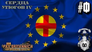 ✠ ЕВРОПЕЙСКАЯ МЕЧТА! ✠ - HOI4: Pax Britannica за Федеративные Штаты Европы #7 - ФИНАЛ