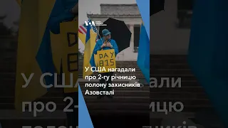 У США нагадали про 2-гу річницю полону захисників Азовсталі #shorts