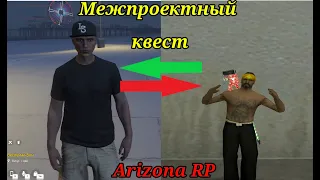 Выполнил межпроектный квест! Arizona rp