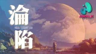 王靖雯不胖 - 淪陷【動態歌詞 | Pinyin Lyrics】『我的愛滴滴點點 圓圓圈圈像斷了線』