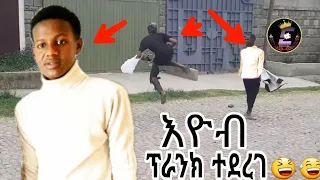 Eyob Dawit Ethiopian prank አሯሯጡን እዮት😃😃 የእዮብ ዳዊት ፍቅረኛው ፕራንክ አደረገችው Eyob  prank እረኛዬ | Seifu on EBS