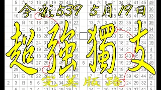 【539財神爺】5月19日 上期中08 34 36 今彩539 超強獨支