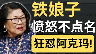 阿克玛敢骂铁娘子拉菲达吗？铁娘子不点名讲他是“小拿破仑”！| 9后商谈 @Just9Cents Kelvin