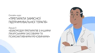 3. Взаємодія препаратів з іншими лікарськими засобами та психоактивними речовинами