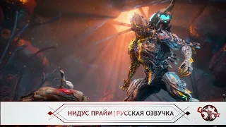 Warframe | Русская Озвучка. Нидус Прайм