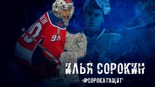 The Best of Ilya Sorokin #90 / CSKA Moscow [HD]