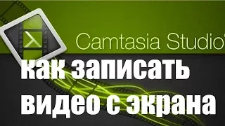 Camtasia Studio.  Как записать видео с экрана  в Camtasia Studio