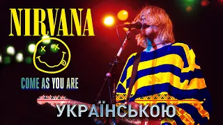 Nirvana - Come As You Are (Ukrainian cover by SOUNDJAB)