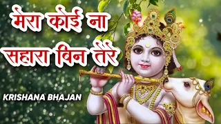 मेरा कोई ना सहारा बिन तेरे 2023 New Bhajan | Kanha Bhajan | Krishna Latest Morning Bhajan 2023