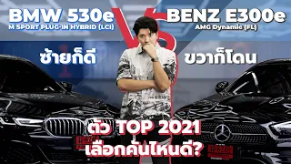 [ รีวิว ] เทียบกันชัดๆ  BMW 530e M Sport (LCI) VS Benz E300e AMG (FaceLift) ตัว TOP 2021 เลือกคันไหน