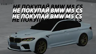 НЕ ПОКУПАЙ BMW M5 CS (родина рп)