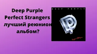 Deep Purple Perfect Strangers лучший реюнион альбом ?
