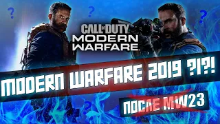 MODERN WARFARE 2019 ДО СИХ ПОР ЛУЧШАЯ ?!?!