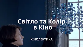 Світло та колір в кіно