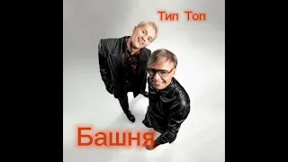 Даня Милохин & Мумий тролль - Башня