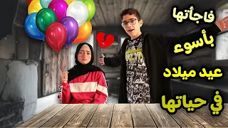 فاجأتها بأسوء حفلة عيد ميلاد في حياتها | فكرة سيئة 💔