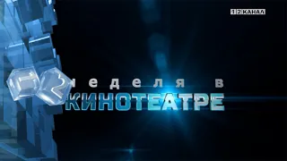 «Неделя в кинотеатре» 24.04.2024