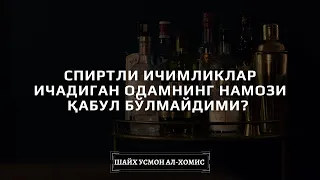 Спиртли ичимликлар ичадиган одамнинг намози қабул бўлмайдими?