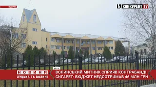 Через волинського митника Україна недоотримала 46 000 000 гривень