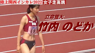 【竹内のどか】立命館大・女子走高跳・陸上関西インカレ2022