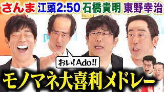 【原口あきまさ４変化】明石家さんま・江頭2:50・石橋貴明・東野幸治が大喜利！ものまねメドレーにモグライダー大興奮！モノマネ大喜利代読SP！#まいにち大喜利