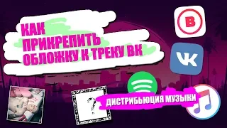 КАК ПРИКРЕПИТЬ ОБЛОЖКУ К ТРЕКУ В ВК | КАК ВЫЛОЖИТЬ ТРЕК В BOOM, VK, ITUNES, SPOTIFY | ДИСТРИБЬЮЦИЯ