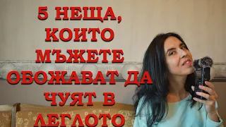 5 неща, които мъжете обожават да чуят в леглото.