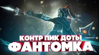 - САМЫЙ СИЛЬНЫЙ КЕРРИ ГЕРОЙ ДОТЫ 2 ПАТЧ: 7.06E | ПРАВДА?! | PHANTOM ASSASSIN DOTA 2 7.06E