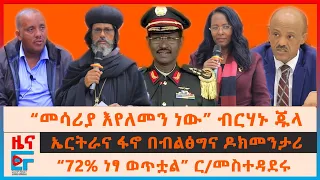 ፊ/ል ብርሃኑ ሰለመሳሪያ ማዕቀቡና ልመናው፣ ለኤርትራና ፋኖ በብልፅግና ዶክመንታሪ፣ “72% ነፃ ወጥቷል” አረጋ፣ ሚስጢራዊ በረራ?፣ አቡኑ ስለፈረሳው|EF