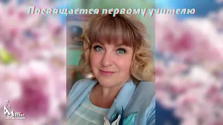 Песня для первого учителя! Выпуск 2021