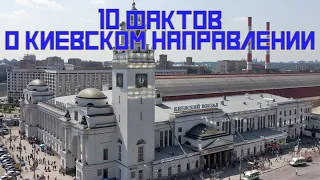 10 фактов о Киевском направлении