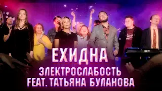 Электрослабость feat. Татьяна Буланова — Ехидна (Official Music Video)