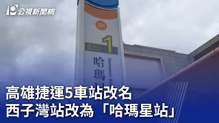 高雄捷運5車站改名 西子灣站改為「哈瑪星站」｜20240527 公視晚間新聞