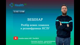 Розбір нових помилок в розшифровках НСЗУ