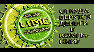 ЛАЙМ Lime Company Откуда берутся деньги  в компании