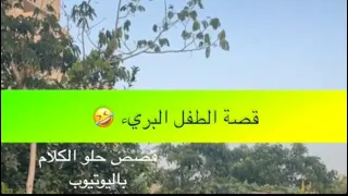 1314- قصة الطفل البريء 🤣