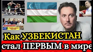 Сборная Узбекистана по БОКСУ лучшая в мире или как УЗБЕКИ стали ПЕРВОЙ БОКСЕРСКОЙ ДЕРЖАВОЙ