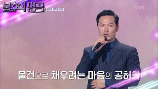 가족을 위해 억눌렀던 당신의 숨통, 물건으로 채우려는 마음의 공허함 [불후의 명곡2 전설을 노래하다/Immortal Songs 2] | KBS 230527 방송